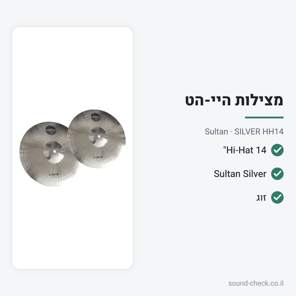 מצילת Hi-Hat 14" – סדרת Silver – Sultan SILVER HH14 2 מפרט מצילת Hi-Hat 14" – סדרת Silver – Sultan SILVER HH14