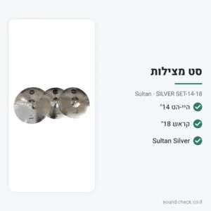 סט מצילות היי-הט 14″ + קראש 18″ – סדרת Silver – Sultan SILVER SET-14-18