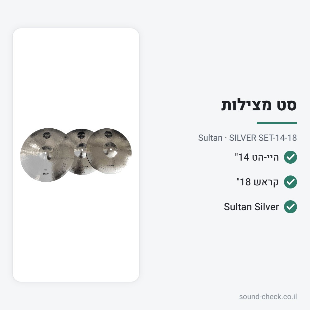 סט מצילות היי-הט 14" + קראש 18" – סדרת Silver – Sultan SILVER SET-14-18 2 מפרט סט מצילות היי-הט 14" + קראש 18" – סדרת Silver – Sultan SILVER SET-14-18