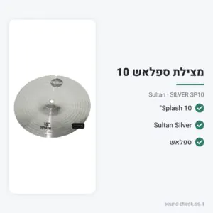 מצילת Splash 10″ – סדרת Silver – Sultan SILVER SP10