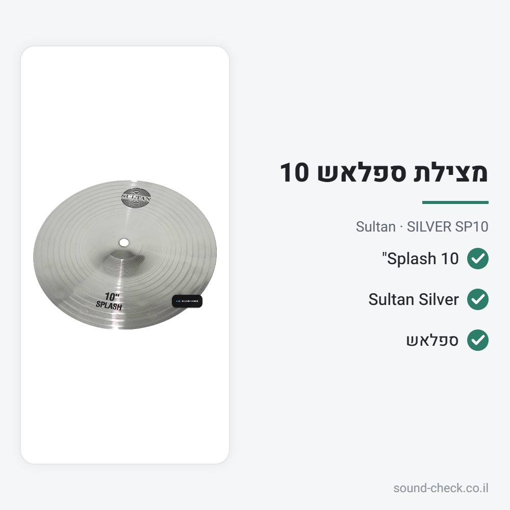 מצילת Splash 10" – סדרת Silver – Sultan SILVER SP10 2 מפרט מצילת Splash 10" – סדרת Silver – Sultan SILVER SP10