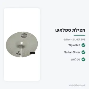 מצילת Splash 8″ – סדרת Silver – Sultan SILVER SP8