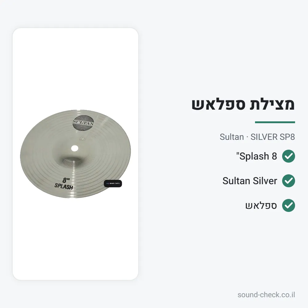 מצילת Splash 8" – סדרת Silver – Sultan SILVER SP8 2 מפרט מצילת Splash 8" – סדרת Silver – Sultan SILVER SP8