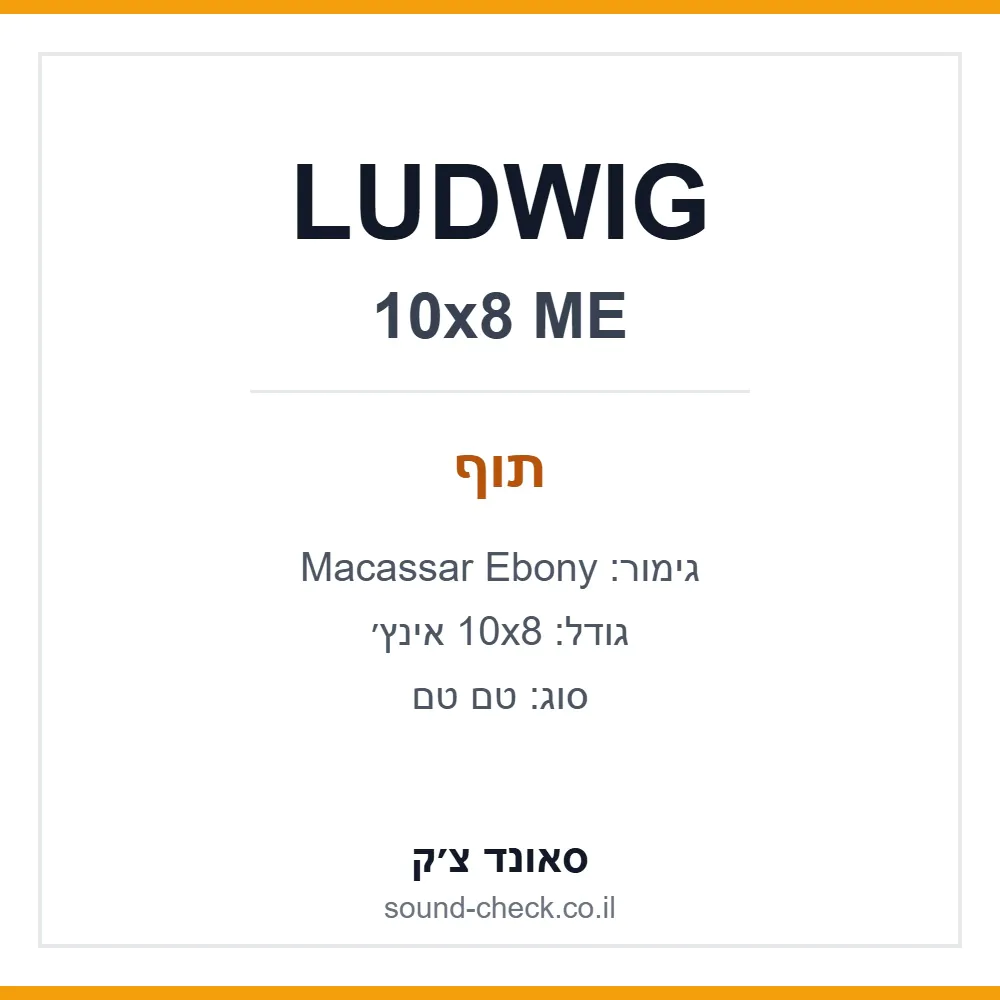 טם טם LUDWIG 10x8 אינץ׳ – Macassar Ebony 1 טם טם LUDWIG 10x8 אינץ׳ – Macassar Ebony