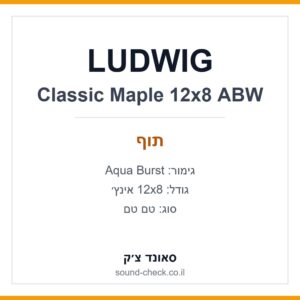 טם טם LUDWIG Classic Maple 12×8 אינץ׳ – Aqua Burst