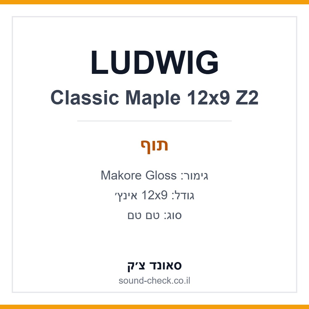 טם טם LUDWIG Classic Maple 12x9 אינץ׳ – Makore Gloss 1 טם טם LUDWIG Classic Maple 12x9 אינץ׳ – Makore Gloss
