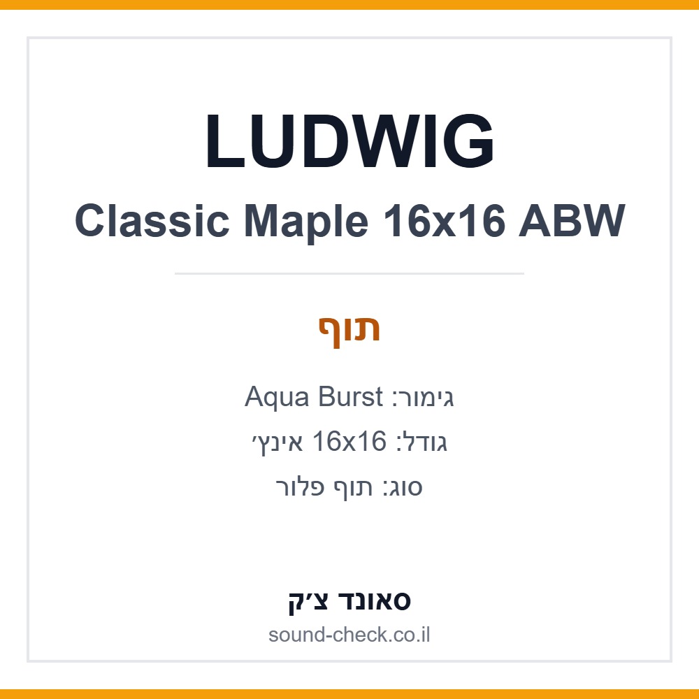 תוף פלור LUDWIG Classic Maple 16x16 אינץ׳ – Aqua Burst 1 תוף פלור LUDWIG Classic Maple 16x16 אינץ׳ – Aqua Burst