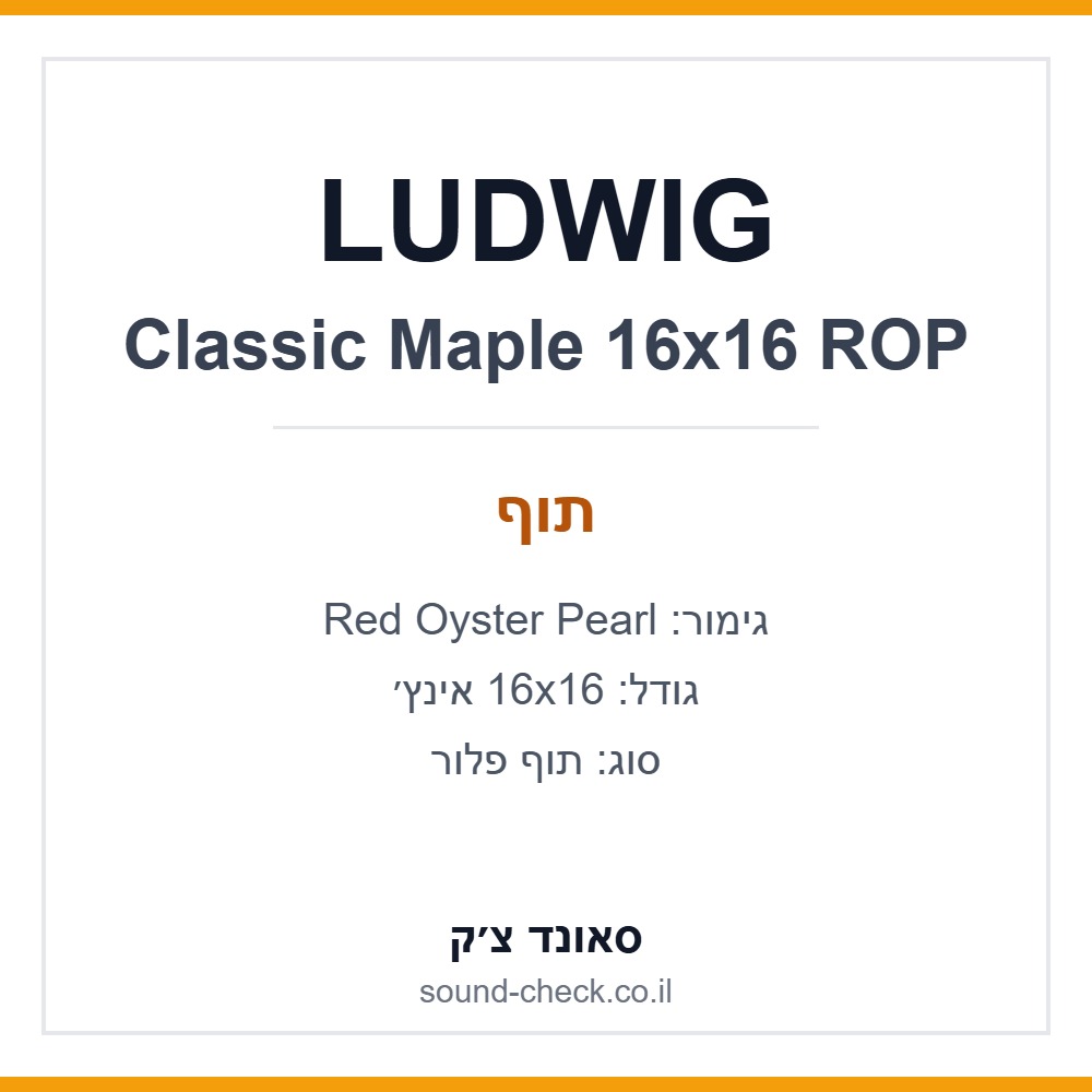 תוף פלור LUDWIG Classic Maple 16x16 אינץ׳ – Red Oyster Pearl 1 תוף פלור LUDWIG Classic Maple 16x16 אינץ׳ – Red Oyster Pearl