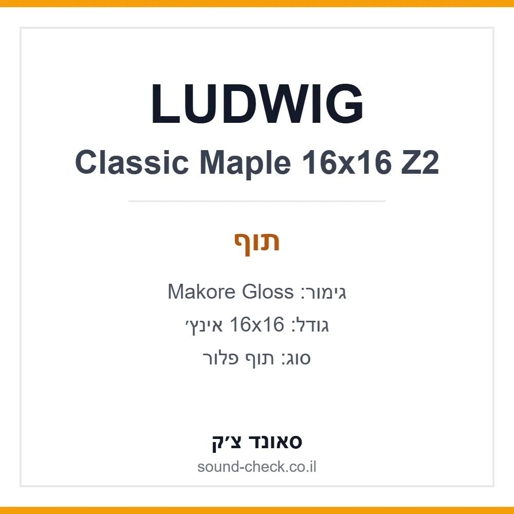 תוף פלור LUDWIG Classic Maple 16x16 אינץ׳ – Makore Gloss 1 תוף פלור LUDWIG Classic Maple 16x16 אינץ׳ – Makore Gloss