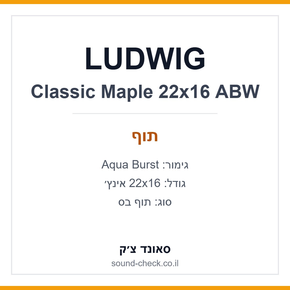 תוף בס LUDWIG Classic Maple 22x16 אינץ׳ – Aqua Burst 1 תוף בס LUDWIG Classic Maple 22x16 אינץ׳ – Aqua Burst
