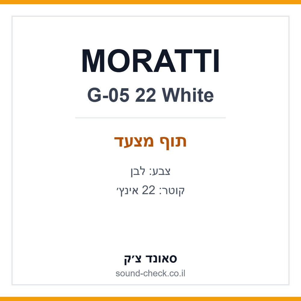 תוף מצעד 22 אינץ׳ MORATTI G-05 לבן 1 תוף מצעד 22 אינץ׳ MORATTI G-05 לבן