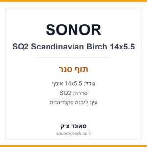 תוף סנר SONOR SQ2 Scandinavian Birch 14×5.5