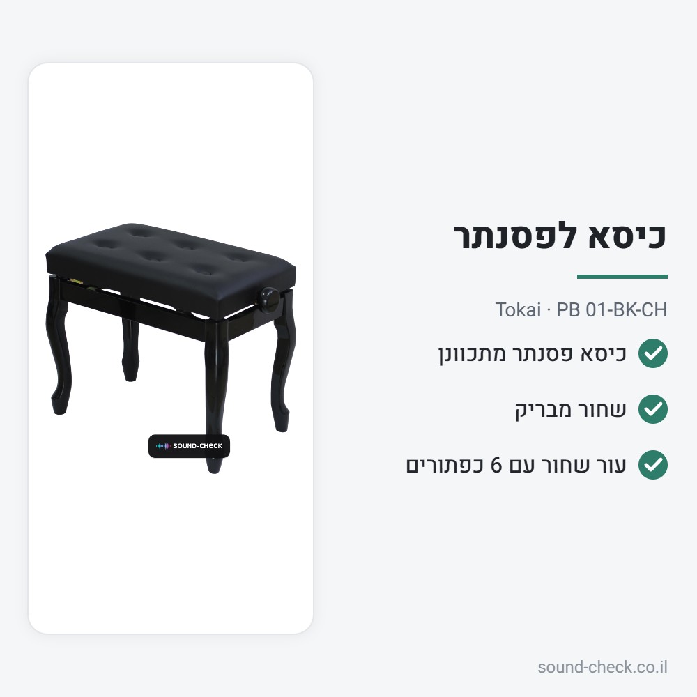 כיסא לפסנתר מתכוונן – שחור מבריק – Tokai PB 01-BK-CH 2 מפרט כיסא לפסנתר מתכוונן – שחור מבריק – Tokai PB 01-BK-CH