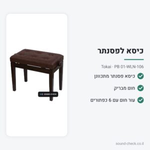 כיסא לפסנתר מתכוונן – חום מבריק – Tokai PB 01-WLN-106
