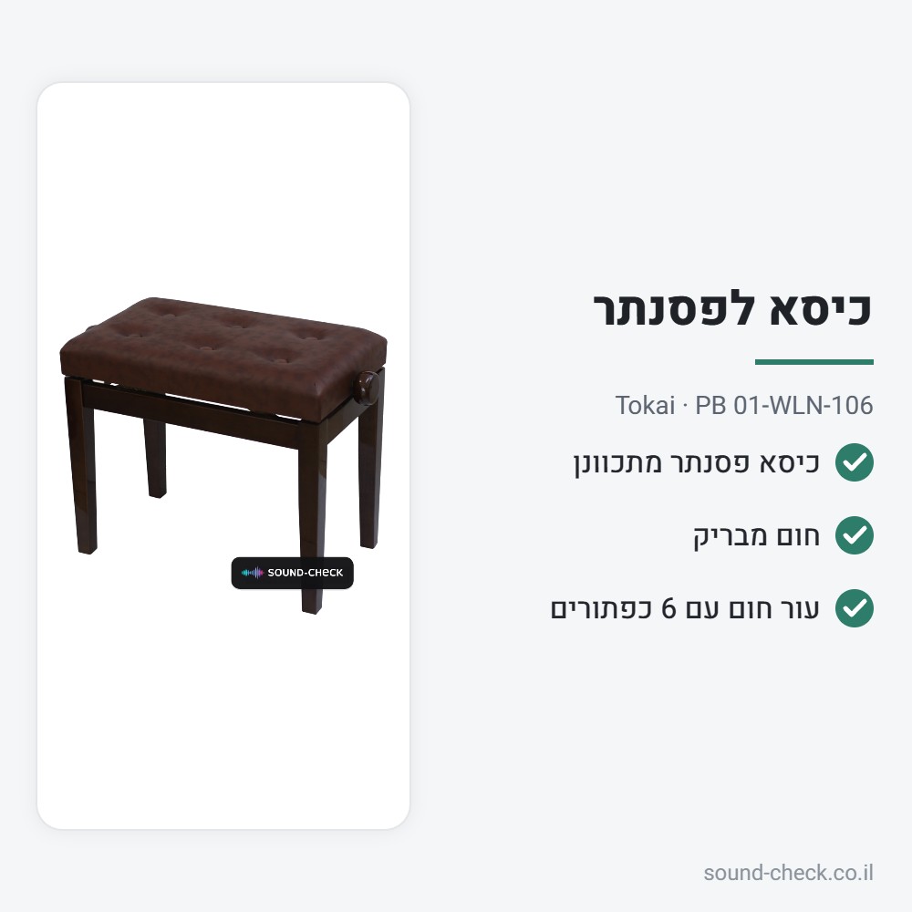 כיסא לפסנתר מתכוונן – חום מבריק – Tokai PB 01-WLN-106 2 מפרט כיסא לפסנתר מתכוונן – חום מבריק – Tokai PB 01-WLN-106