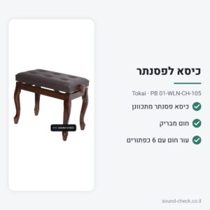 כיסא לפסנתר מתכוונן – חום מבריק – Tokai PB 01-WLN-CH-105