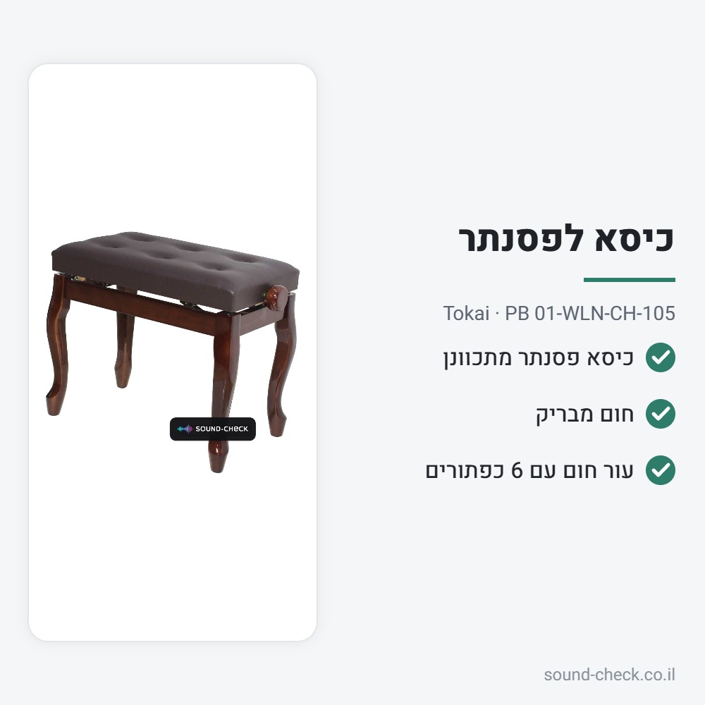כיסא לפסנתר מתכוונן – חום מבריק – Tokai PB 01-WLN-CH-105 2 מפרט כיסא לפסנתר מתכוונן – חום מבריק – Tokai PB 01-WLN-CH-105