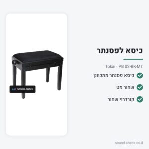 כיסא לפסנתר מתכוונן – שחור מט – Tokai PB 02-BK-MT
