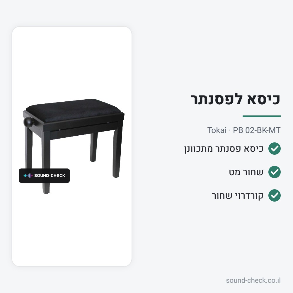 כיסא לפסנתר מתכוונן – שחור מט – Tokai PB 02-BK-MT 2 מפרט כיסא לפסנתר מתכוונן – שחור מט – Tokai PB 02-BK-MT