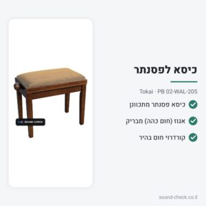 כיסא לפסנתר מתכוונן – אגוז (חום כהה) מבריק – Tokai PB 02-WAL-205