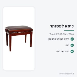 כיסא לפסנתר מתכוונן – חום – Tokai PB 02-WAL-LT-206
