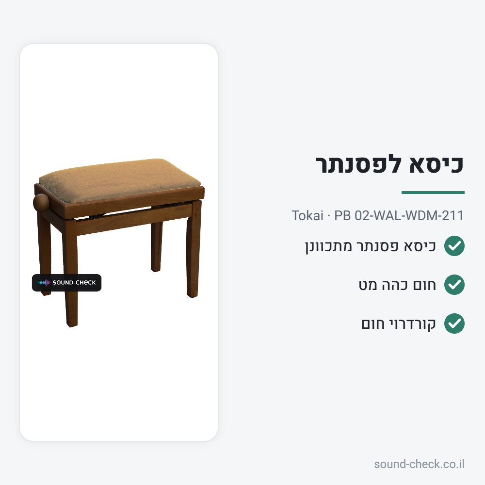 כיסא לפסנתר מתכוונן – חום כהה מט – Tokai PB 02-WAL-WDM-211 2 מפרט כיסא לפסנתר מתכוונן – חום כהה מט – Tokai PB 02-WAL-WDM-211