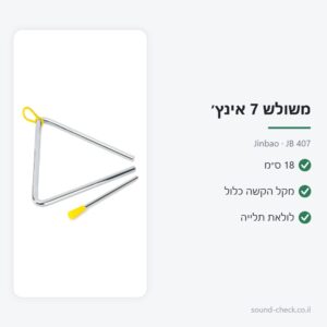 משולש 7 אינץ׳ (18 ס״מ) עם מקל הקשה – Jinbao JB 407