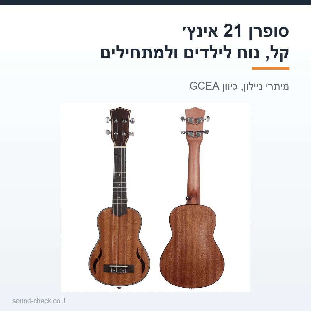 יוקללי סופרן 21 אינץ' מעץ בגימור חום - קל משקל, לילדים, למתחילים ולמתנה 5 יוקללי סופרן 21 אינץ׳ לילדים ולמתחילים