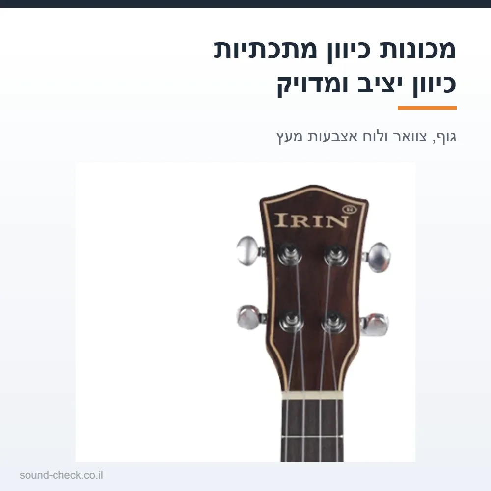 יוקללי סופרן 21 אינץ' מעץ בגימור חום - קל משקל, לילדים, למתחילים ולמתנה 6 תקריב על ראש היוקללי ומכונות הכיוון המתכתיות