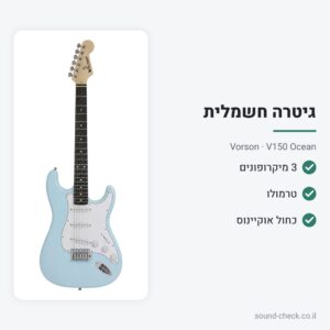 גיטרה חשמלית בסגנון ST עם 3 מיקרופונים וטרמולו – כחול אוקיינוס – Vorson V150 Ocean