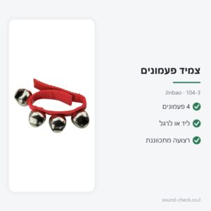 צמיד פעמונים לרגל וליד (4 פעמונים) – Jinbao 104-3