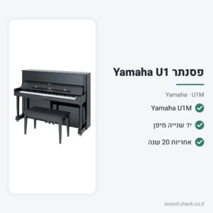 פסנתר עומד Yamaha U1M יד שנייה מיפן – 121 ס״מ, שחור מבריק – Yamaha U1M