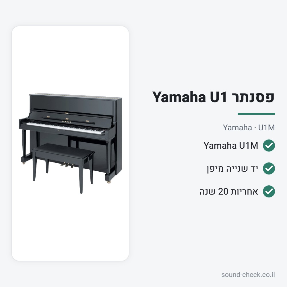 פסנתר עומד Yamaha U1M יד שנייה מיפן – 121 ס״מ, שחור מבריק – Yamaha U1M 2 מפרט פסנתר עומד Yamaha U1M יד שנייה מיפן – 121 ס״מ, שחור מבריק – Yamaha U1M
