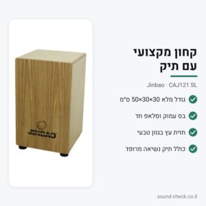 קחון מקצועי Jinbao CAJ121 SL – חזית עץ בגוון טבעי, 30×30×50 ס״מ, כולל תיק מרופד