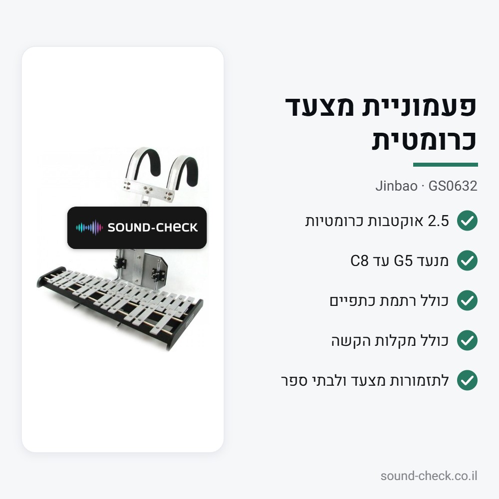 פעמוניית מצעד כרומטית Jinbao GS0632 – 2.5 אוקטבות G5–C8, כולל רתמת כתפיים ומקלות 3 מפרט פעמוניית מצעד Jinbao GS0632: 2.5 אוקטבות כרומטיות G5–C8, כולל רתמה ומקלות